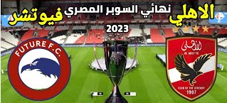 مشاهدة مباراة الأهلي وفيوتشر بث مباشر يلا شوت اليوم 28-12-2023 في كأس السوبر المصري