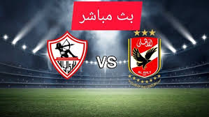 مشاهدة مباراة الأهلي والزمالك بث مباشر اليوم في الدوري المصري